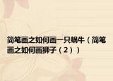 简笔画之如何画一只蜗牛（简笔画之如何画狮子（2））