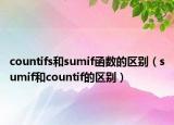 countifs和sumif函数的区别（sumif和countif的区别）