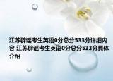 江苏辟谣考生英语0分总分533分详细内容 江苏辟谣考生英语0分总分533分具体介绍