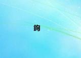 銁
