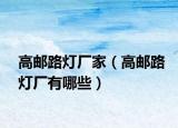 高邮路灯厂家（高邮路灯厂有哪些）