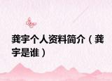 龚宇个人资料简介（龚宇是谁）