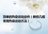 简单的热身运动动作（教你几组常用热身运动方法）