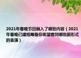 2021年春晚节目融入了哪些内容（2021年春晚已建组筹备你希望看到哪些新形式的表演）