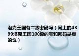 洛克王国有二级密码吗（网上的4399洛克王国100级的号和密码是真的么）
