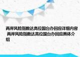 两岸风险指数达高位国台办回应详细内容 两岸风险指数达高位国台办回应具体介绍