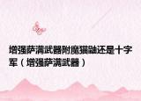 增强萨满武器附魔猫鼬还是十字军（增强萨满武器）