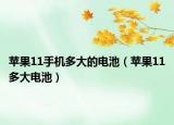 苹果11手机多大的电池（苹果11多大电池）