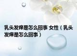 乳头发痒是怎么回事 女性（乳头发痒是怎么回事）