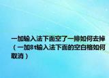 一加输入法下面空了一排如何去掉（一加8t输入法下面的空白格如何取消）