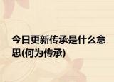 今日更新传承是什么意思(何为传承)