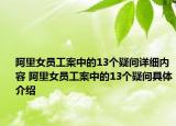 阿里女员工案中的13个疑问详细内容 阿里女员工案中的13个疑问具体介绍