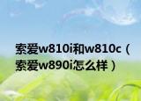 索爱w810i和w810c（索爱w890i怎么样）