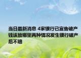 当日最新消息 4家银行已宣告破产钱该放哪里两种情况发生银行破产后不赔