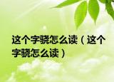 这个字骁怎么读（这个字骁怎么读）