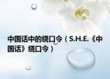中国话中的绕口令（S.H.E.《中国话》绕口令）