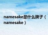 namesake是什么牌子（namesake）