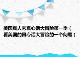美国真人秀真心话大冒险第一季（看美国的真心话大冒险的一个问题）