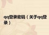 qq登录密码（关于qq登录）