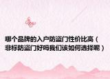 哪个品牌的入户防盗门性价比高（非标防盗门好吗我们该如何选择呢）