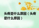 头疼是什么原因（头疼是什么原因）