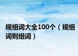 规组词大全100个（规组词则组词）