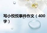 写小悦悦事件作文（400字）