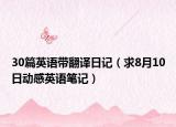 30篇英语带翻译日记（求8月10日动感英语笔记）