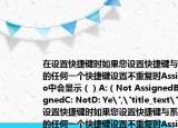 在设置快捷键时如果您设置快捷键与系统中的任何一个快捷键设置不重复时Assignedto中会显示（）A:（Not AssignedB: AssignedC: NotD: Ye