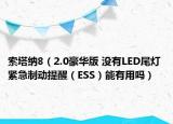 索塔纳8（2.0豪华版 没有LED尾灯 紧急制动提醒（ESS）能有用吗）
