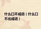 什么口不成语（什么口不出成语）