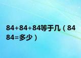 84+84+84等于几（84 84=多少）
