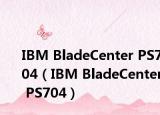 IBM BladeCenter PS704（IBM BladeCenter PS704）