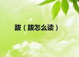 跋（跋怎么读）