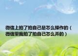 微信上拍了拍自己是怎么操作的（微信里我拍了拍自己怎么弄的）