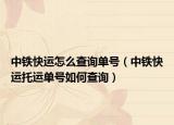 中铁快运怎么查询单号（中铁快运托运单号如何查询）