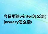 今日更新winter怎么读(january怎么读)