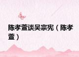 陈孝萱谈吴宗宪（陈孝萱）