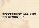 母亲节贺卡制作教程长方形（母亲节贺卡制作教程（一））