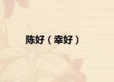 陈好（幸好）