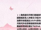 （）商务部召开例行新闻发布会会上商务部新闻发言人孙继文介绍2016年11月我国消费市场增速达10.8%创年内新高前11个月我对外投资继续保持快速增长11月对外直接投资同比增长76.5%A:（12月13日B: 12月14日C: 12月15日D: 12月16日