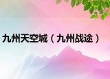 九州天空城（九州战途）