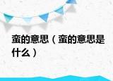 蛮的意思（蛮的意思是什么）