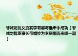 非诚勿扰女嘉宾李莉娜与谁牵手成功（非诚勿扰董事长带婚纱为李丽娜而来哪一期）