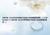 (2017春•（东台市月考)若使分式有意义,则x的取值范围是  . 