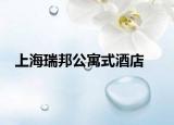 上海瑞邦公寓式酒店