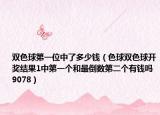 双色球第一位中了多少钱（色球双色球开奖结果1中第一个和最倒数第二个有钱吗9078）