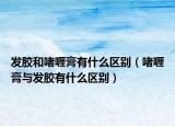 发胶和啫喱膏有什么区别（啫喱膏与发胶有什么区别）