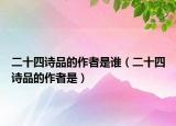 二十四诗品的作者是谁（二十四诗品的作者是）