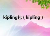 kipling包（kipling）